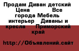 Продам Диван детский › Цена ­ 2 000 - Все города Мебель, интерьер » Диваны и кресла   . Приморский край